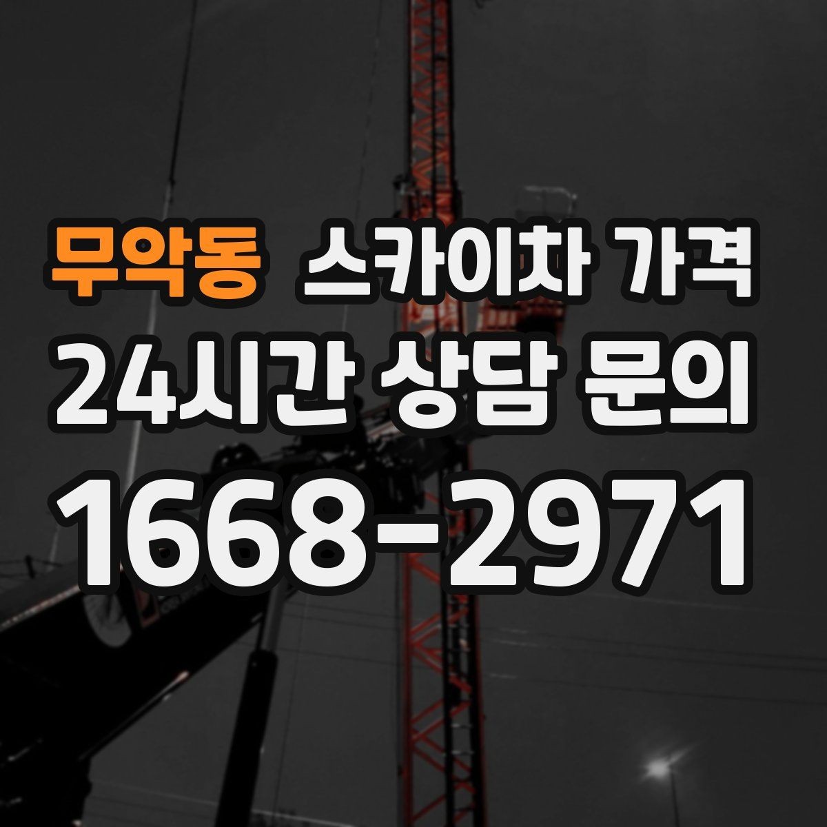 무악동 스카이차 가격 간판 교체 전 예상 범위를 잡는 방법