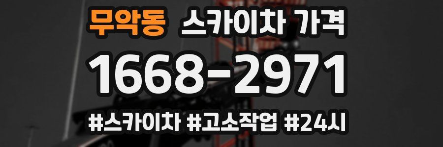 무악동 스카이차 가격