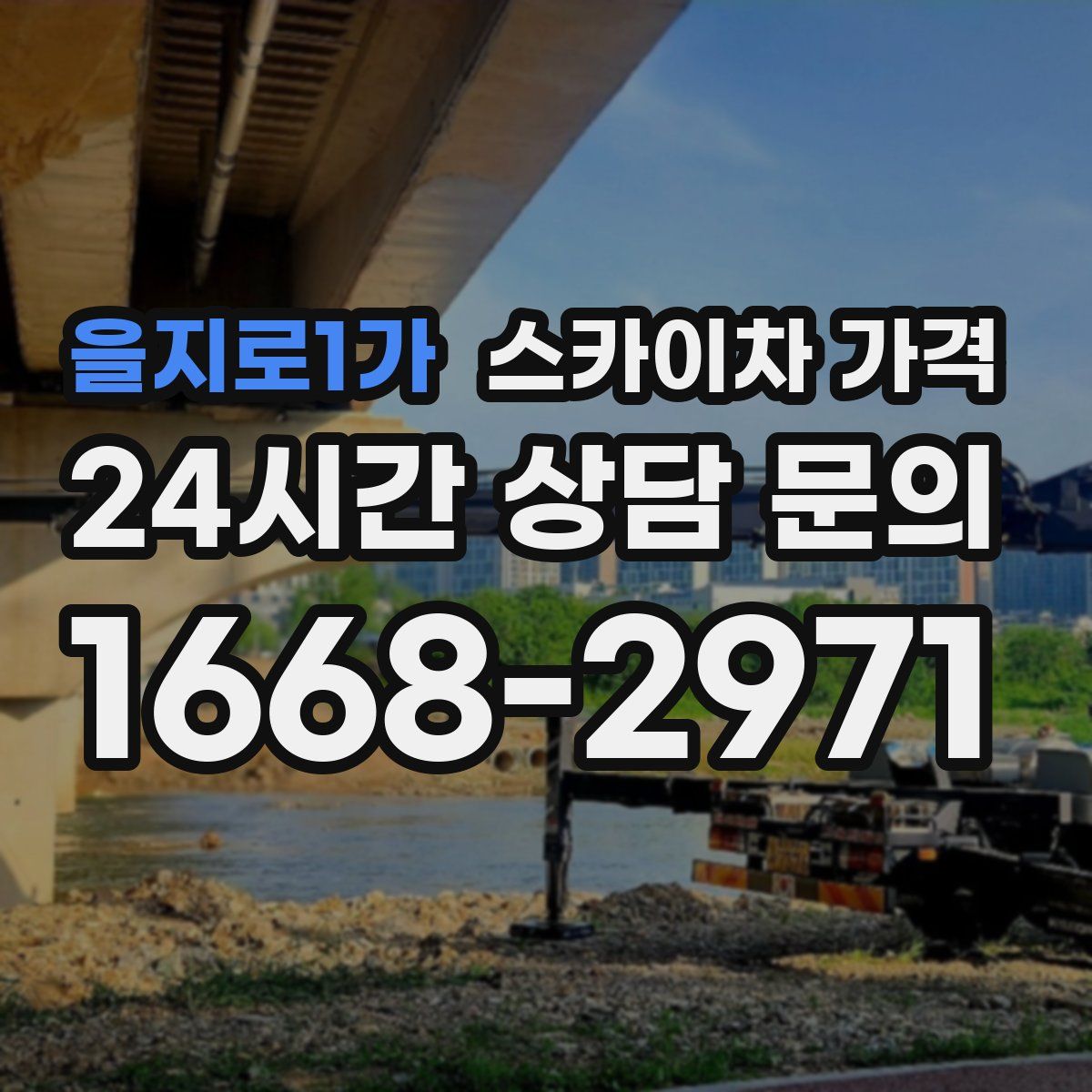 을지로1가 스카이차 가격