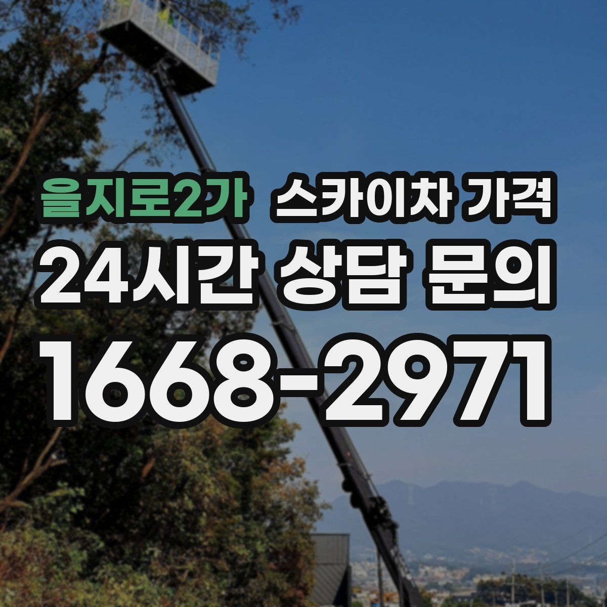 을지로2가 스카이차 가격 상담 전에 준비하면 좋은 3가지