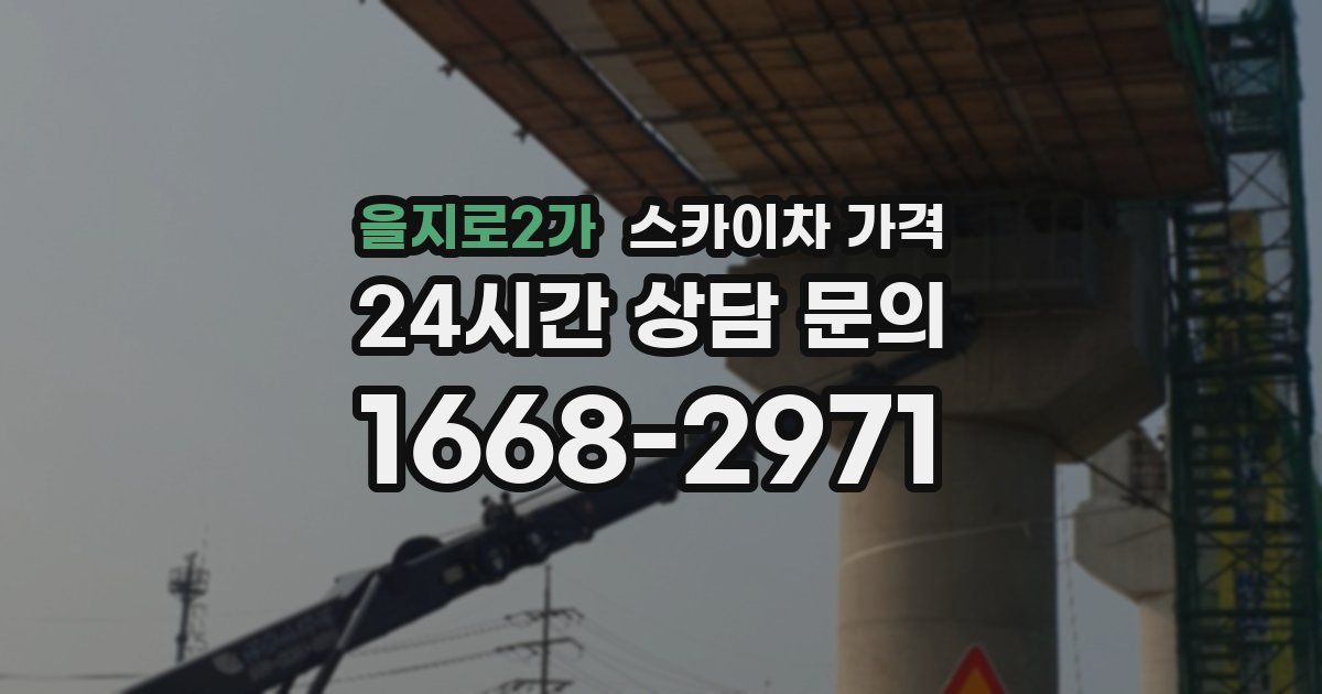을지로2가 스카이차 가격