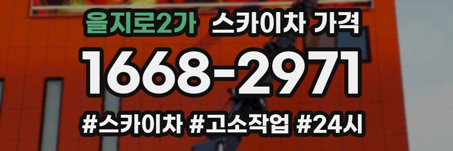 을지로2가 스카이차 가격