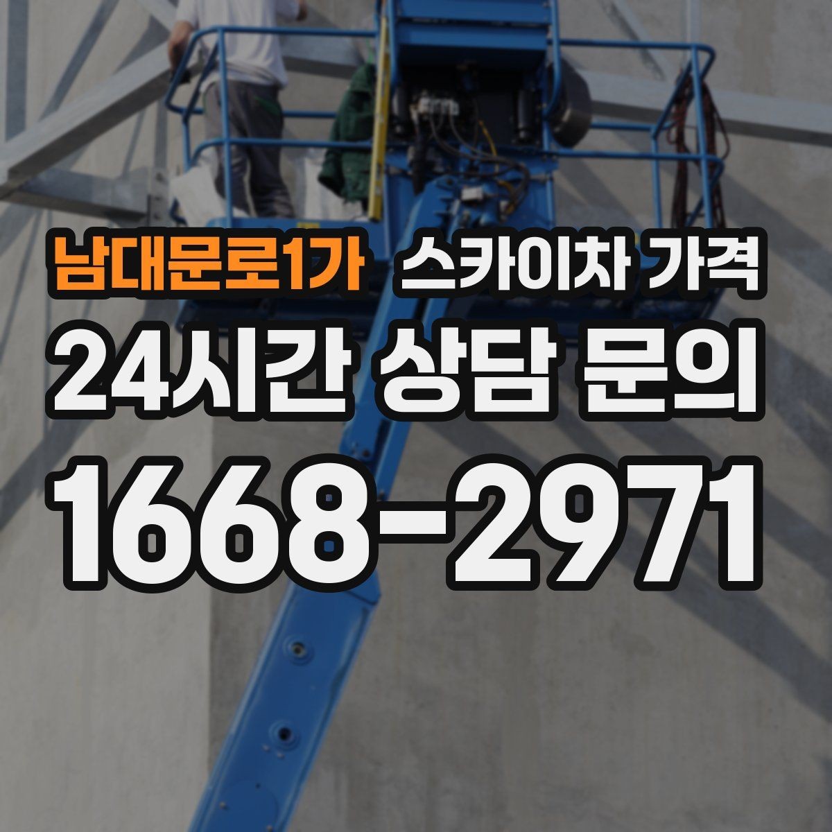 남대문로1가 스카이차 가격 간판 교체 전 예상 범위를 잡는 방법
