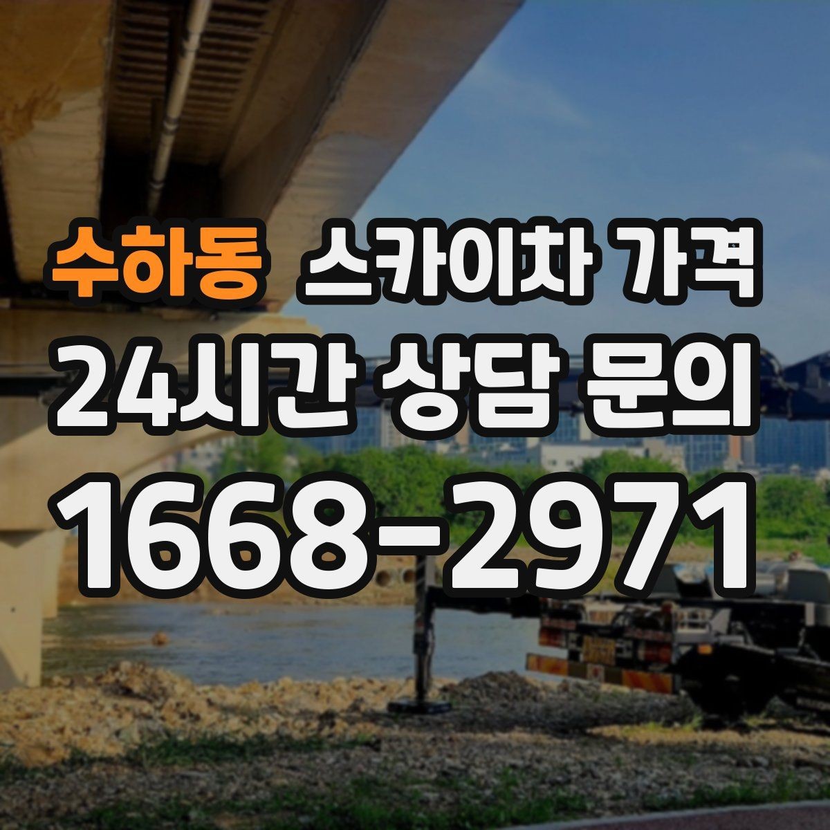 수하동 스카이차 가격 여러 작업을 묶으면 유리한 이유