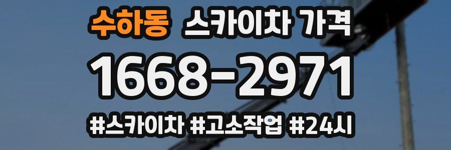 수하동 스카이차 가격