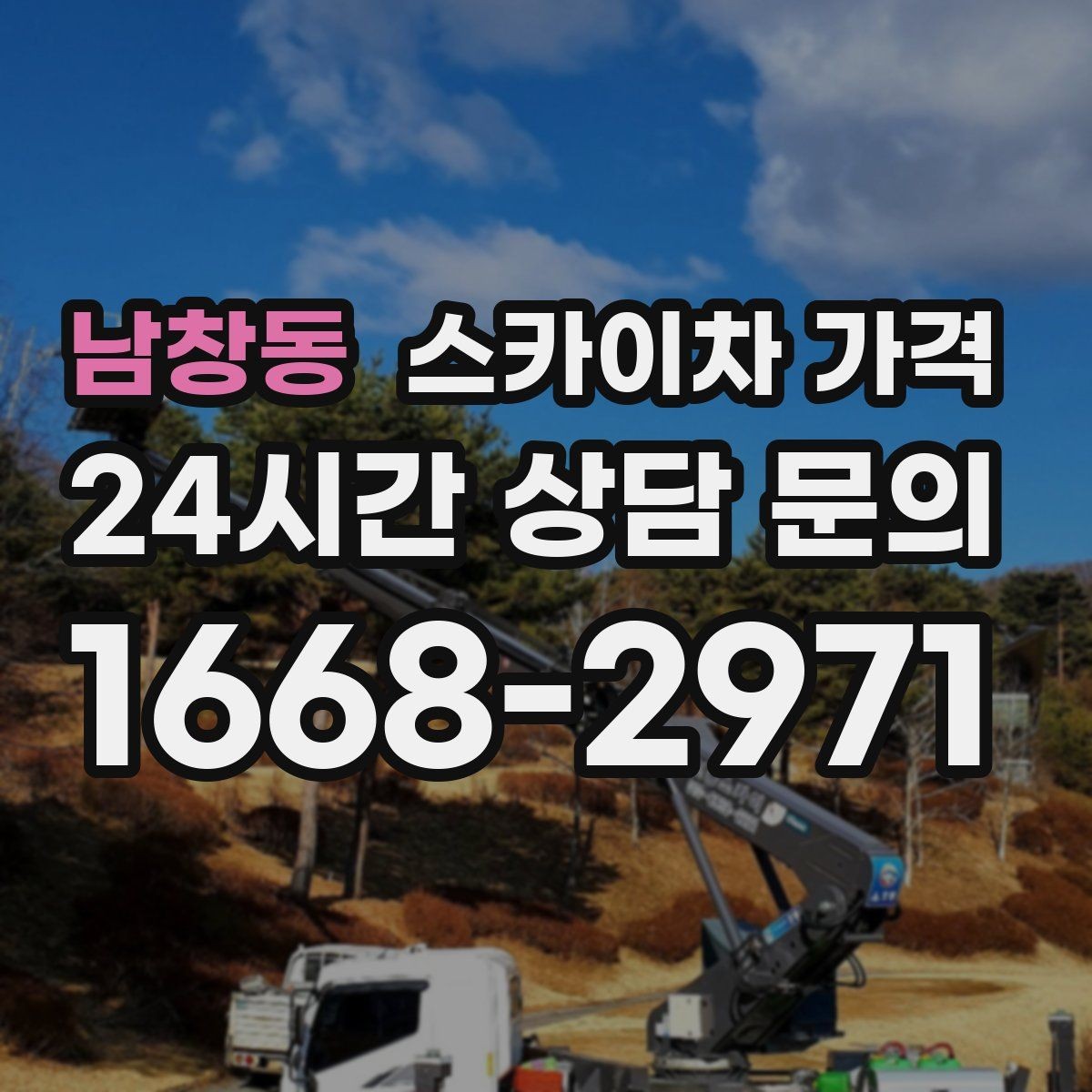 남창동 스카이차 가격 최소 요금이 생기는 이유를 쉽게 설명