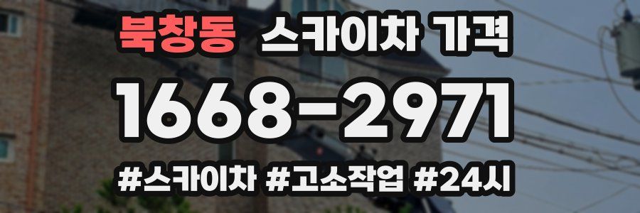 북창동 스카이차 가격