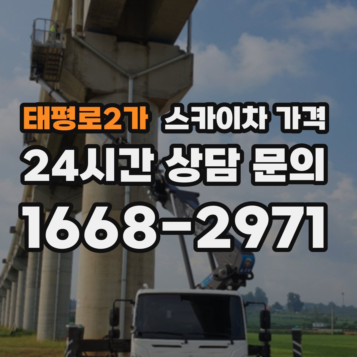 태평로2가 스카이차 가격