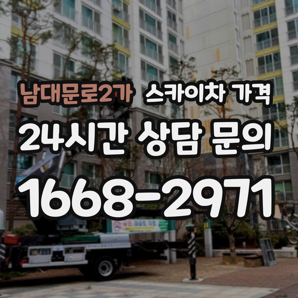 남대문로2가 스카이차 가격 CCTV 설치 작업 견적은 무엇을 볼까