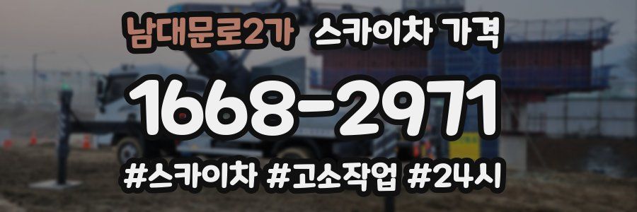 남대문로2가 스카이차 가격