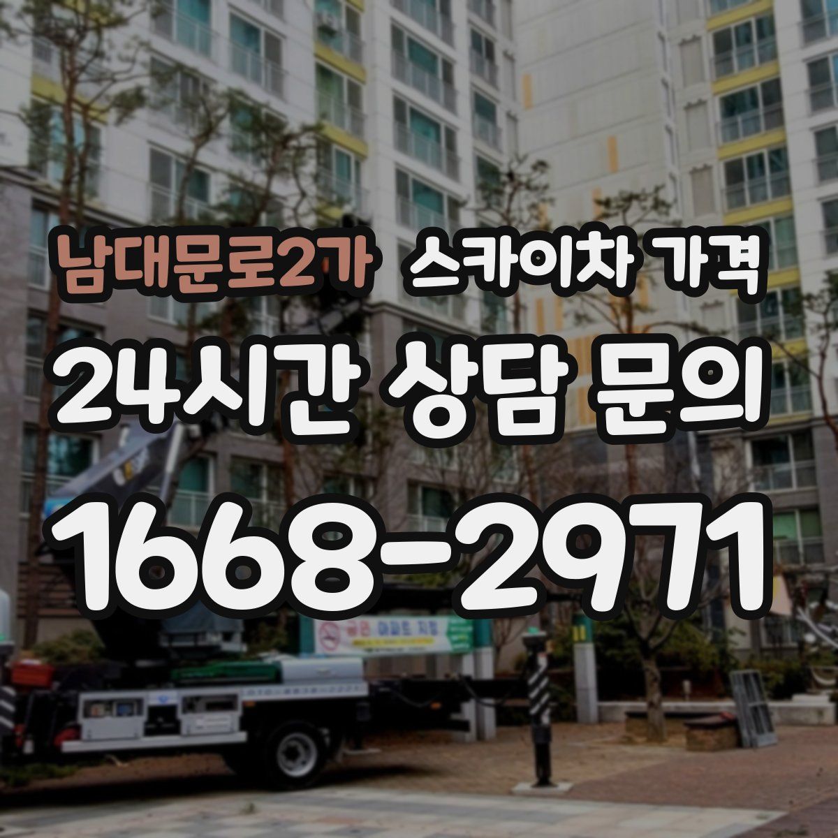 남대문로2가 스카이차 가격