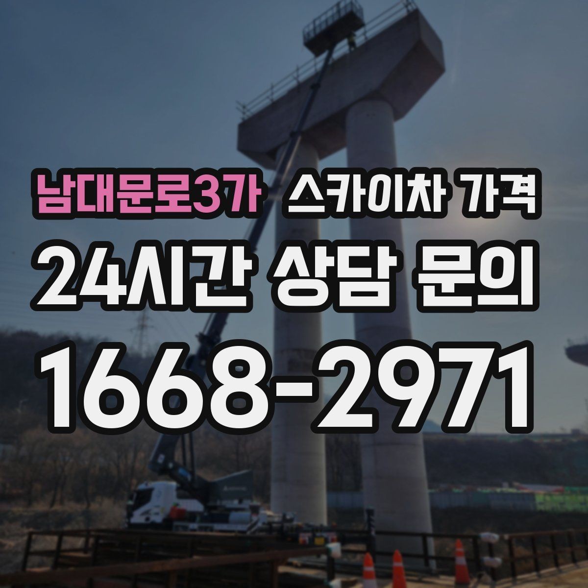 남대문로3가 스카이차 가격 현장 변수가 많을수록 체크해야 할 것