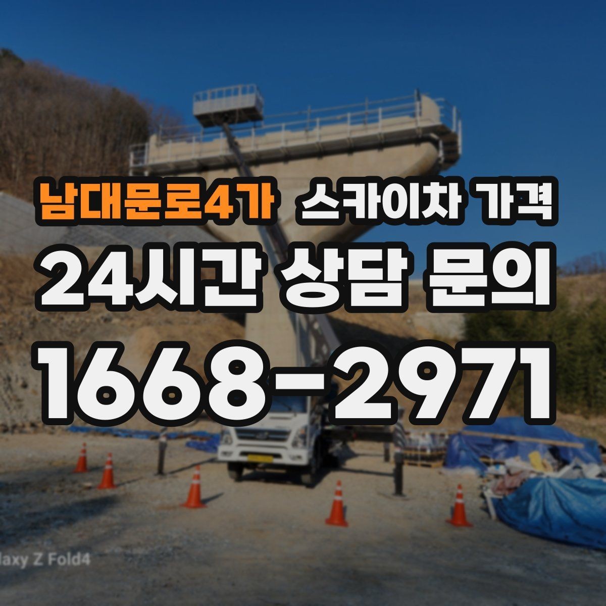 남대문로4가 스카이차 가격 고소 세척이 포함되면 견적이 달라질까