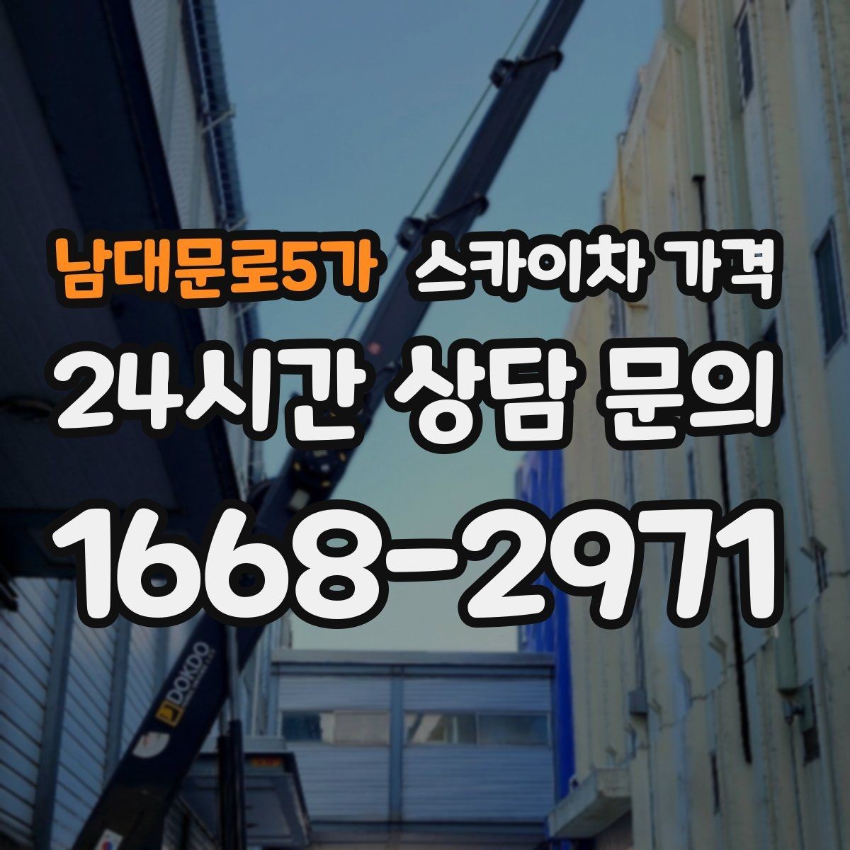 남대문로5가 스카이차 가격 광고판·사인물 철거 작업은 어떻게 달라질까