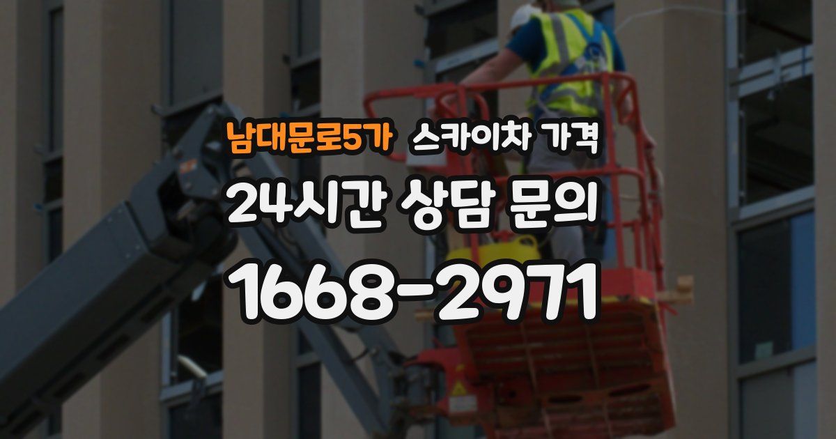 남대문로5가 스카이차 가격