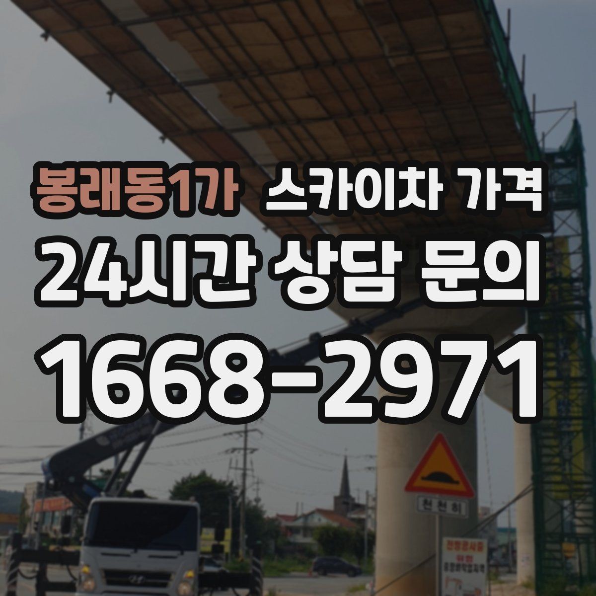 봉래동1가 스카이차 가격 배관·덕트 작업에서 달라지는 포인트