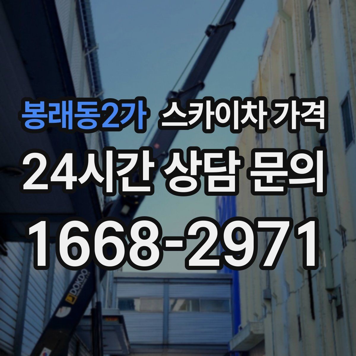 봉래동2가 스카이차 가격 건물 앞 돌출 구조물이 있으면 변수가 생깁니다
