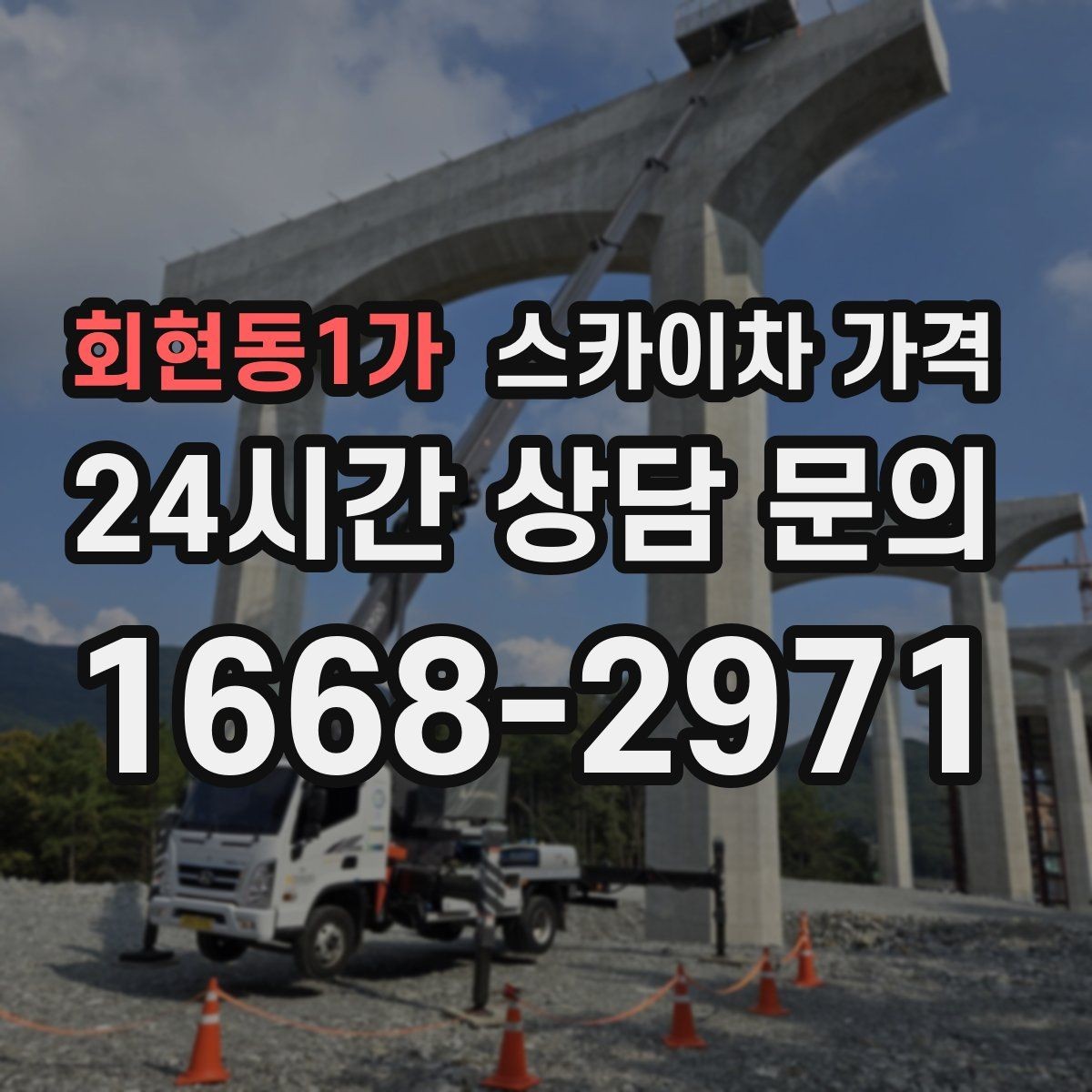 회현동1가 스카이차 가격 현장 확인 없이 견적이 어려운 대표 사례