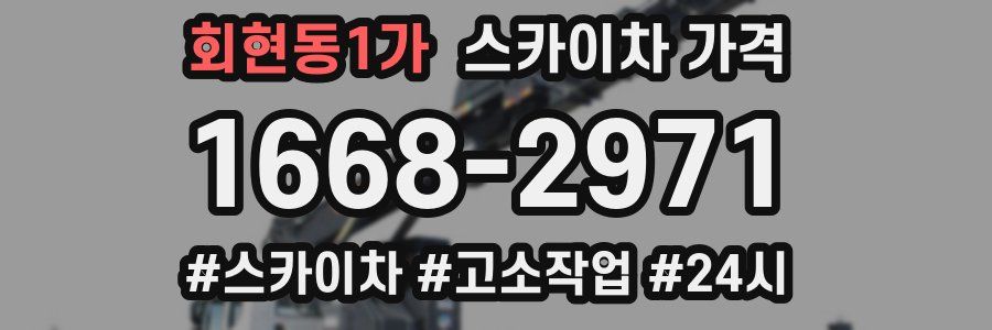 회현동1가 스카이차 가격