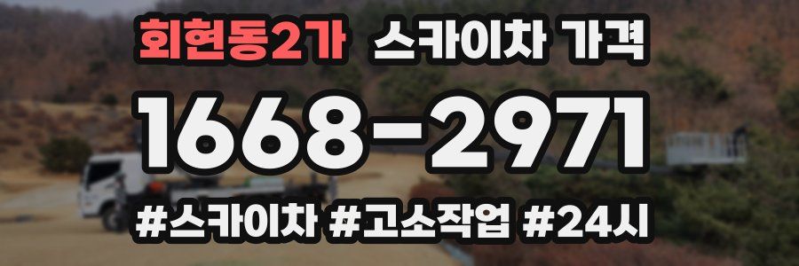 회현동2가 스카이차 가격