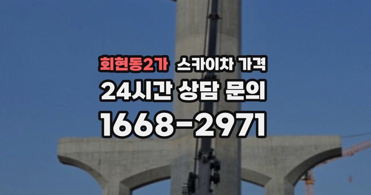 회현동2가 스카이차 가격