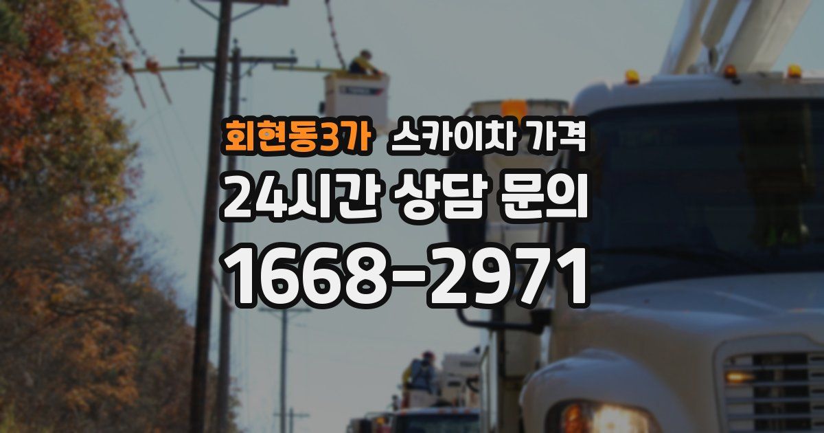 회현동3가 스카이차 가격