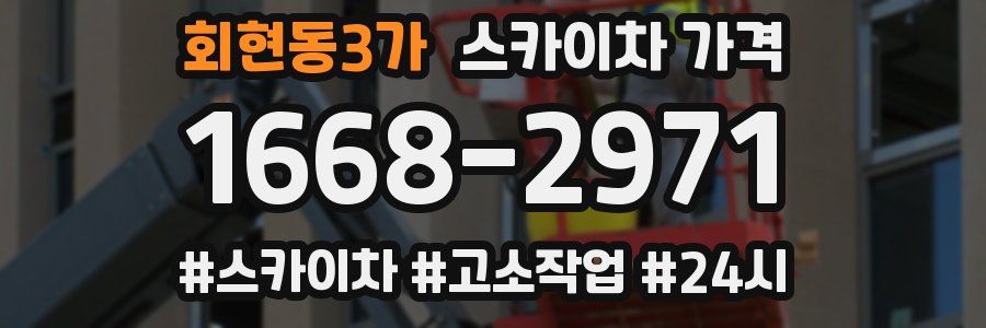 회현동3가 스카이차 가격