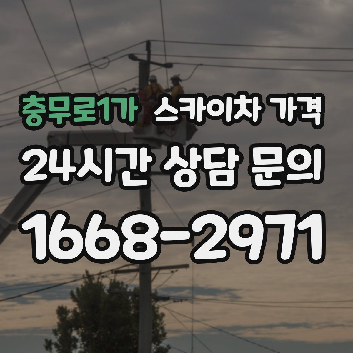 충무로1가 스카이차 가격 높이보다 접근성이 더 중요한 현장 정리