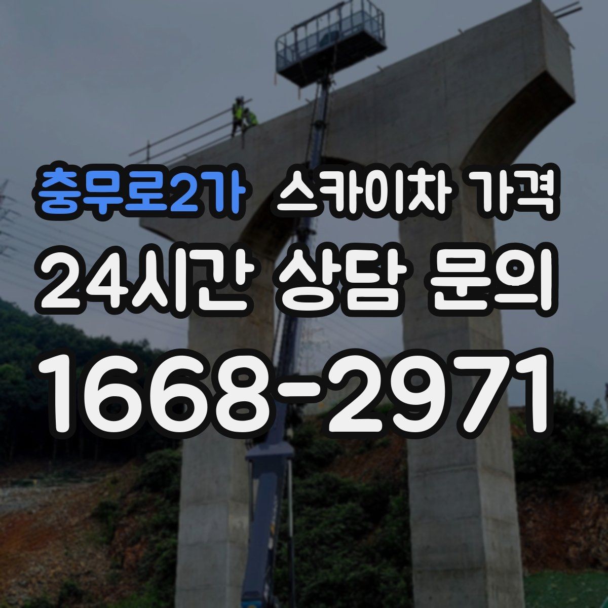 충무로2가 스카이차 가격 협소 골목 현장은 왜 가격 편차가 클까
