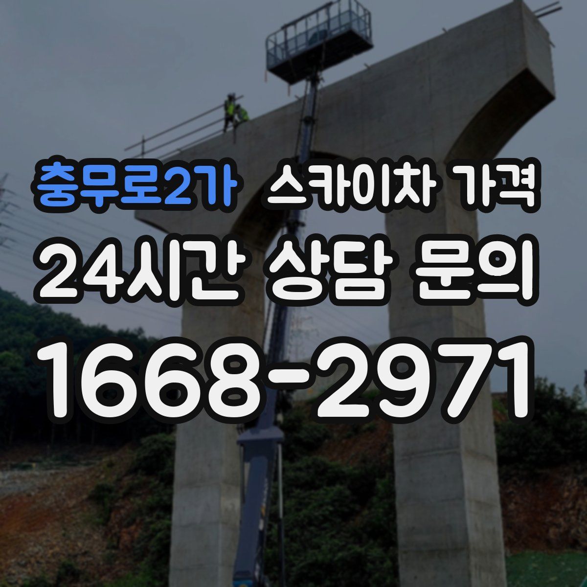 충무로2가 스카이차 가격