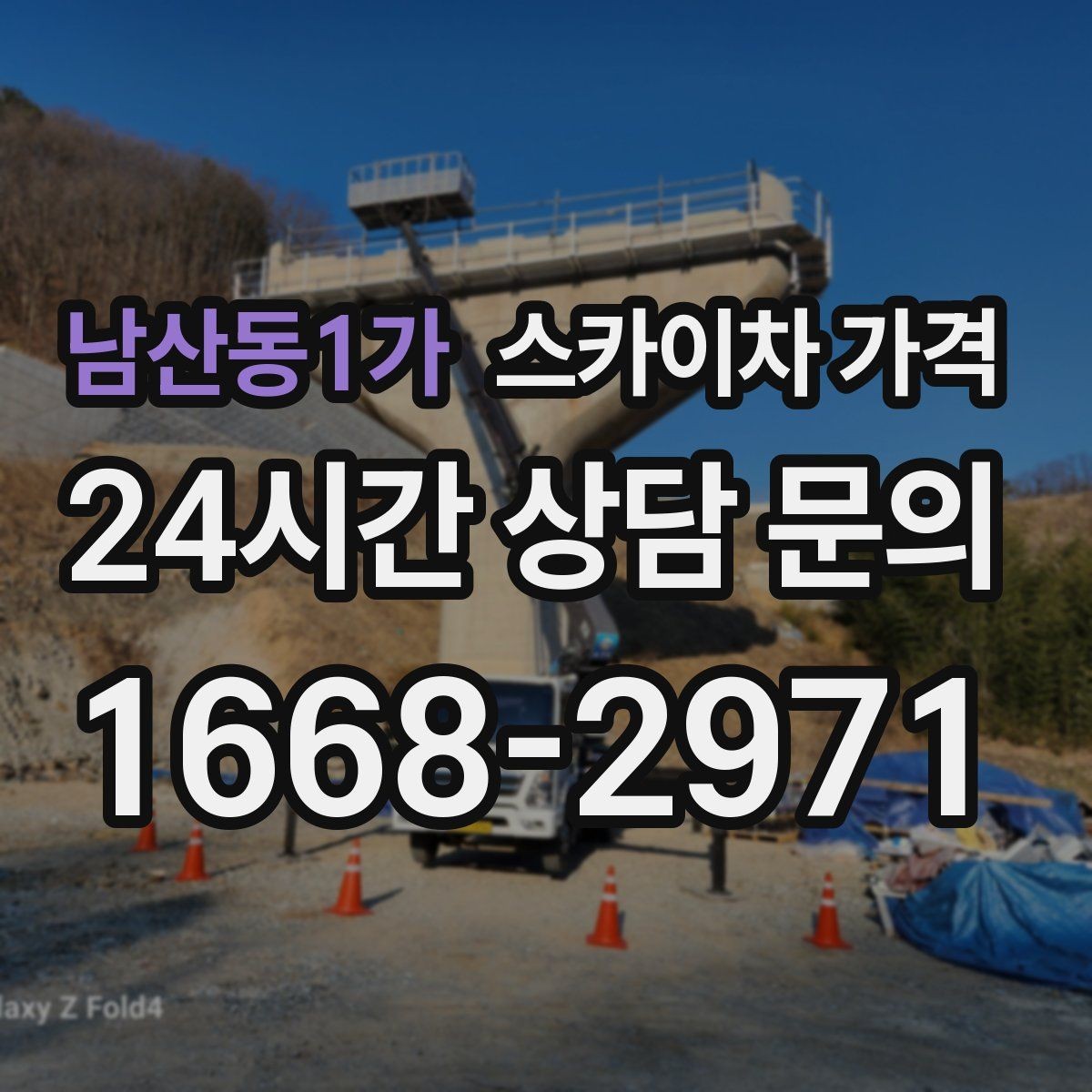 남산동1가 스카이차 가격 작업 위치 설명이 정확하면 견적이 빨라집니다