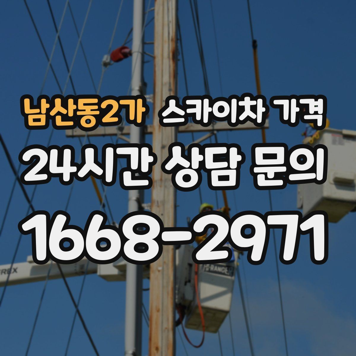 남산동2가 스카이차 가격 유리 파사드 건물 작업이 조심스러운 이유