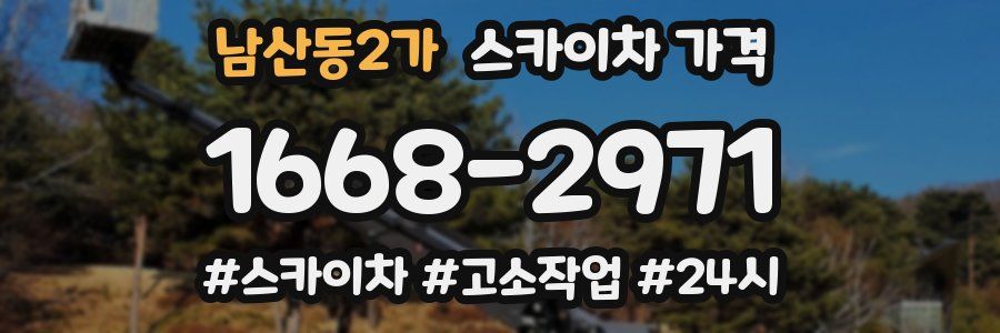 남산동2가 스카이차 가격