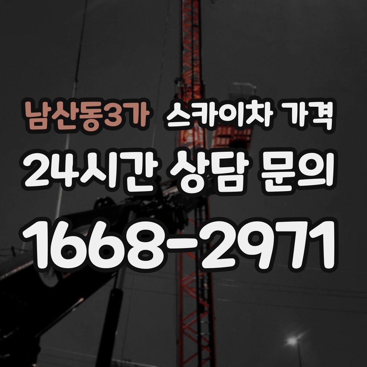 남산동3가 스카이차 가격 작업 시작이 늦어지면 왜 불리할까