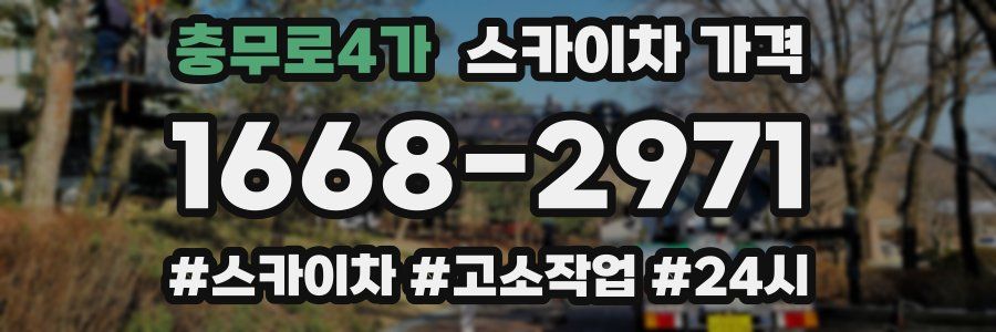 충무로4가 스카이차 가격