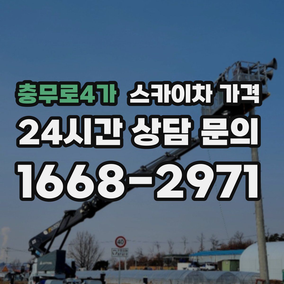 충무로4가 스카이차 가격