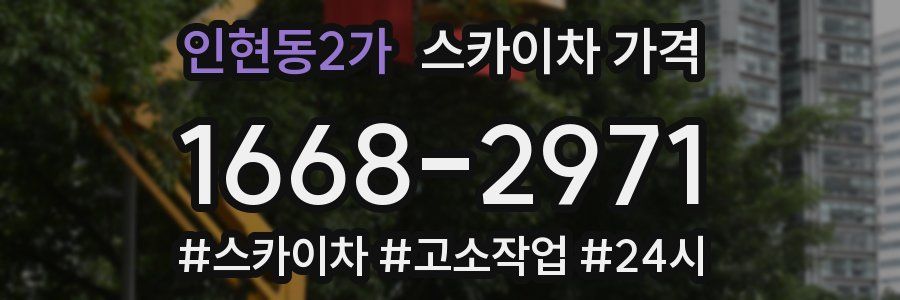 인현동2가 스카이차 가격