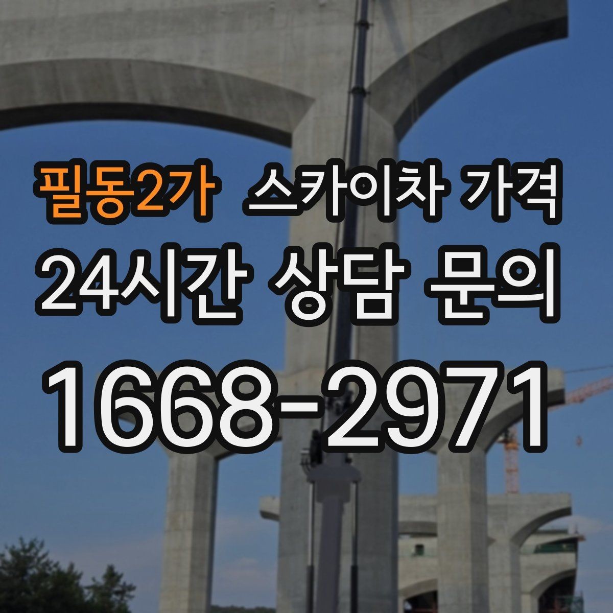 필동2가 스카이차 가격 고층 유리창 청소는 어떤 기준으로 달라질까