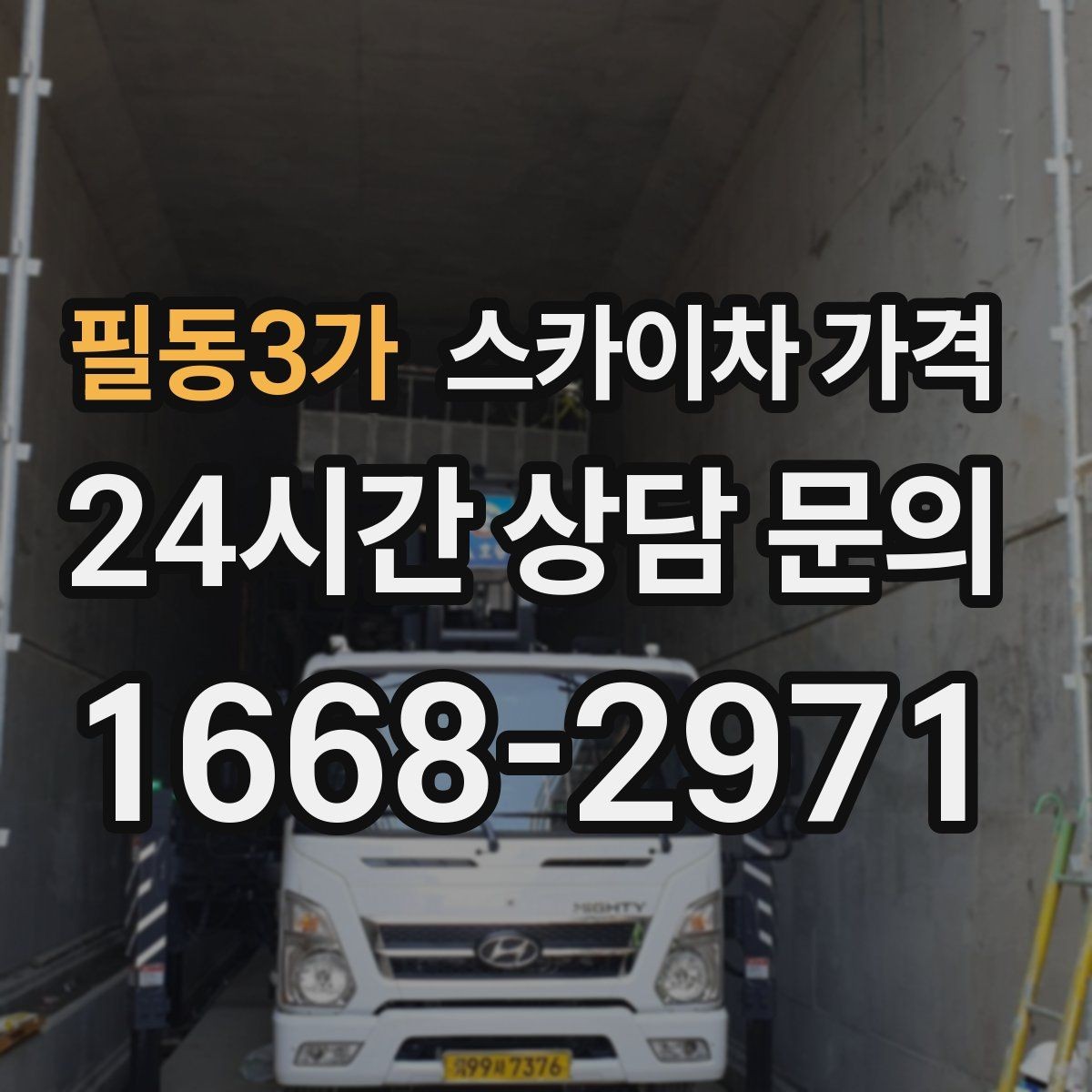 필동3가 스카이차 가격 같은 높이인데 견적 차이가 나는 이유