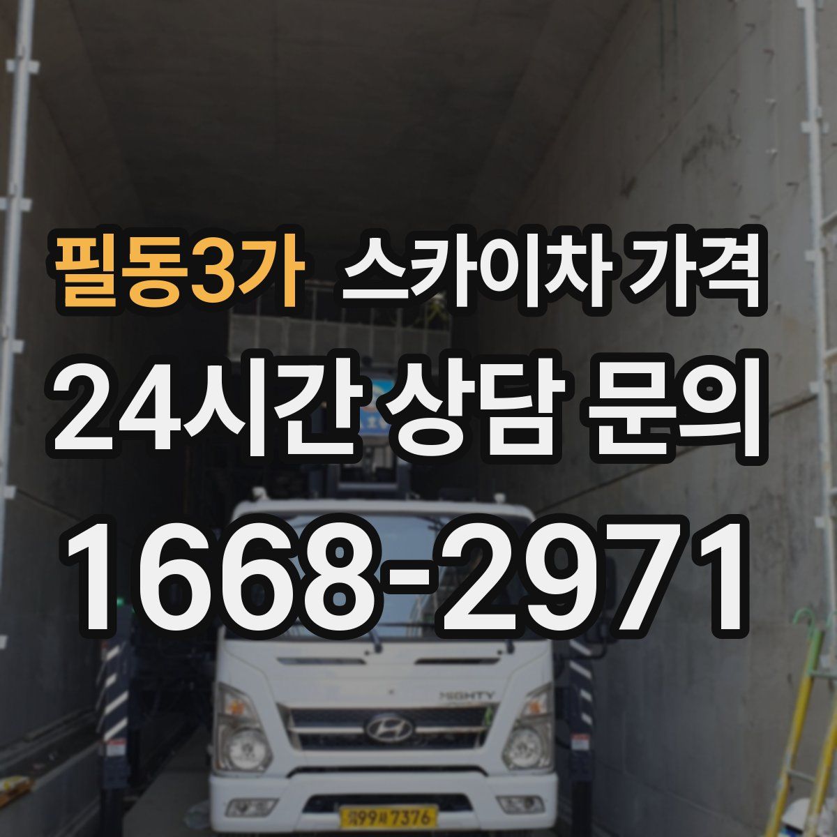 필동3가 스카이차 가격
