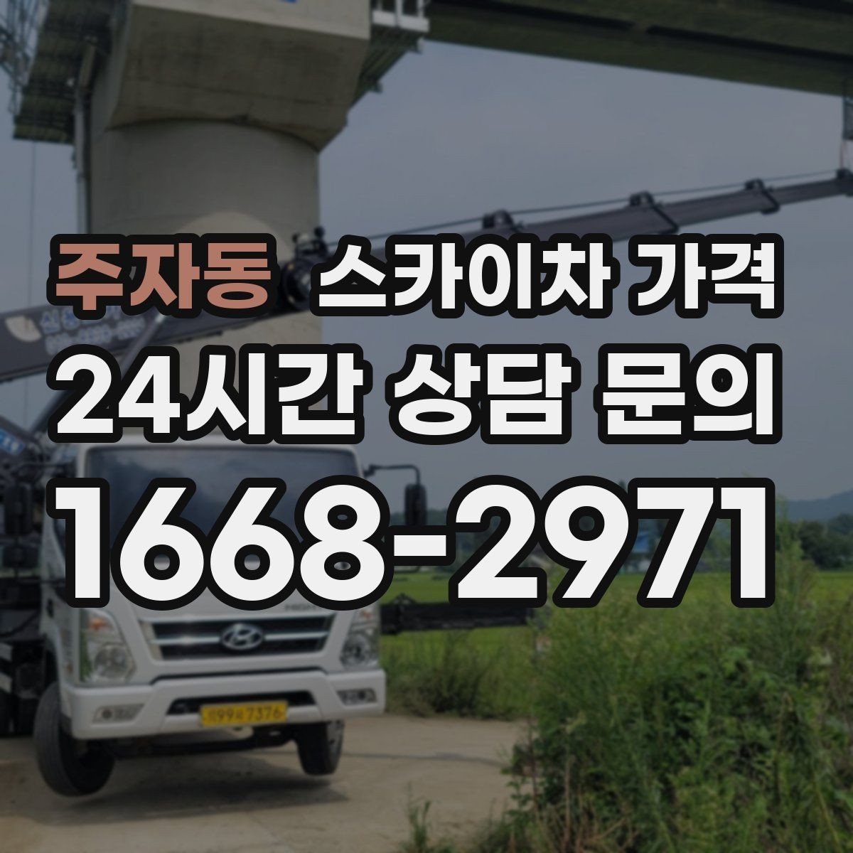 주자동 스카이차 가격 비용보다 안전을 우선해야 하는 이유