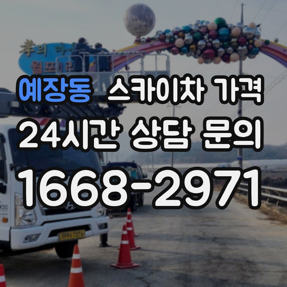 예장동 스카이차 가격 광고판·사인물 철거 작업은 어떻게 달라질까