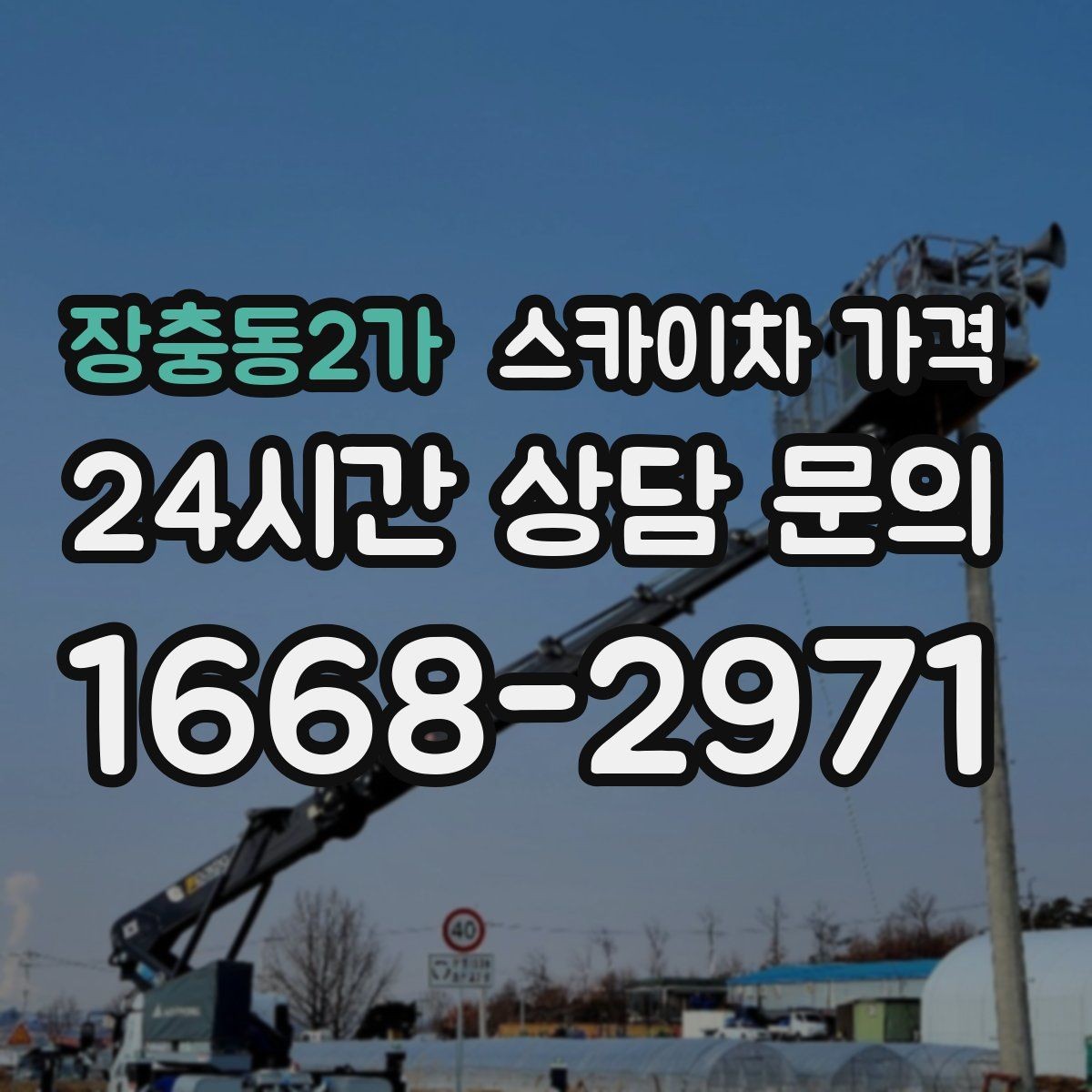 장충동2가 스카이차 가격 현장 도착 후 추가를 막는 사전 안내법