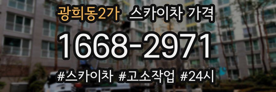 광희동2가 스카이차 가격