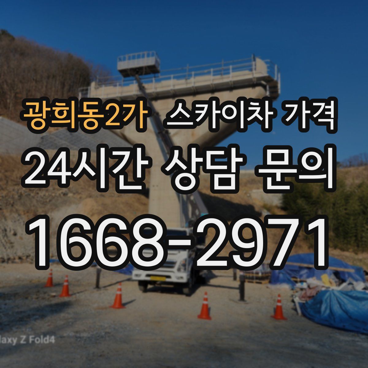 광희동2가 스카이차 가격