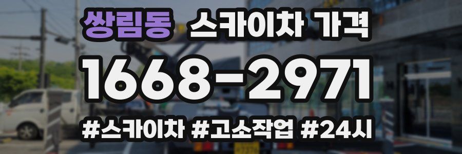 쌍림동 스카이차 가격