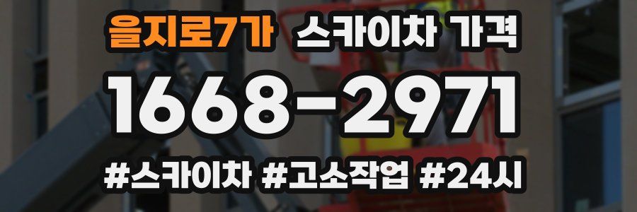 을지로7가 스카이차 가격