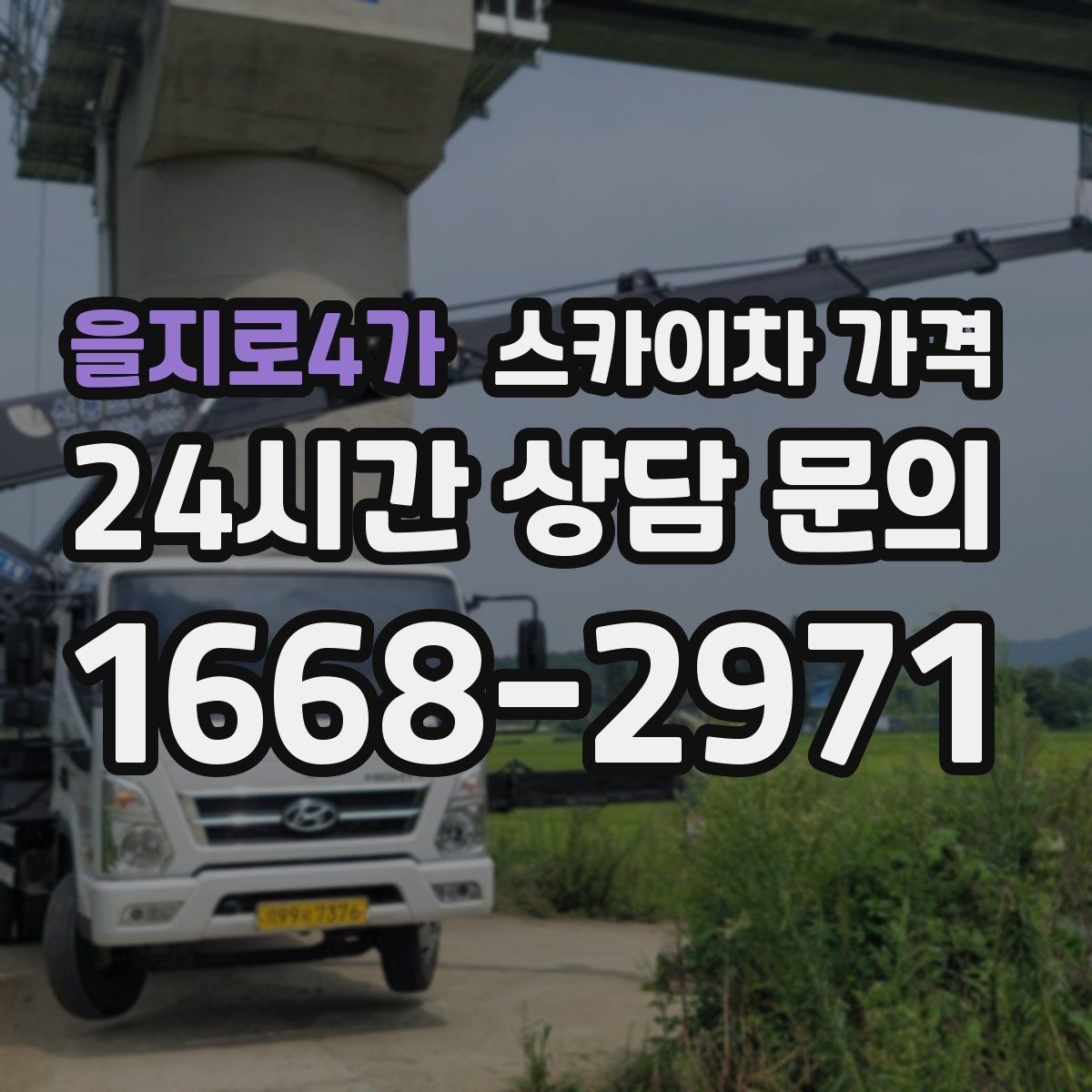 을지로4가 스카이차 가격 '셋팅 후 바로 작업'이 중요한 이유