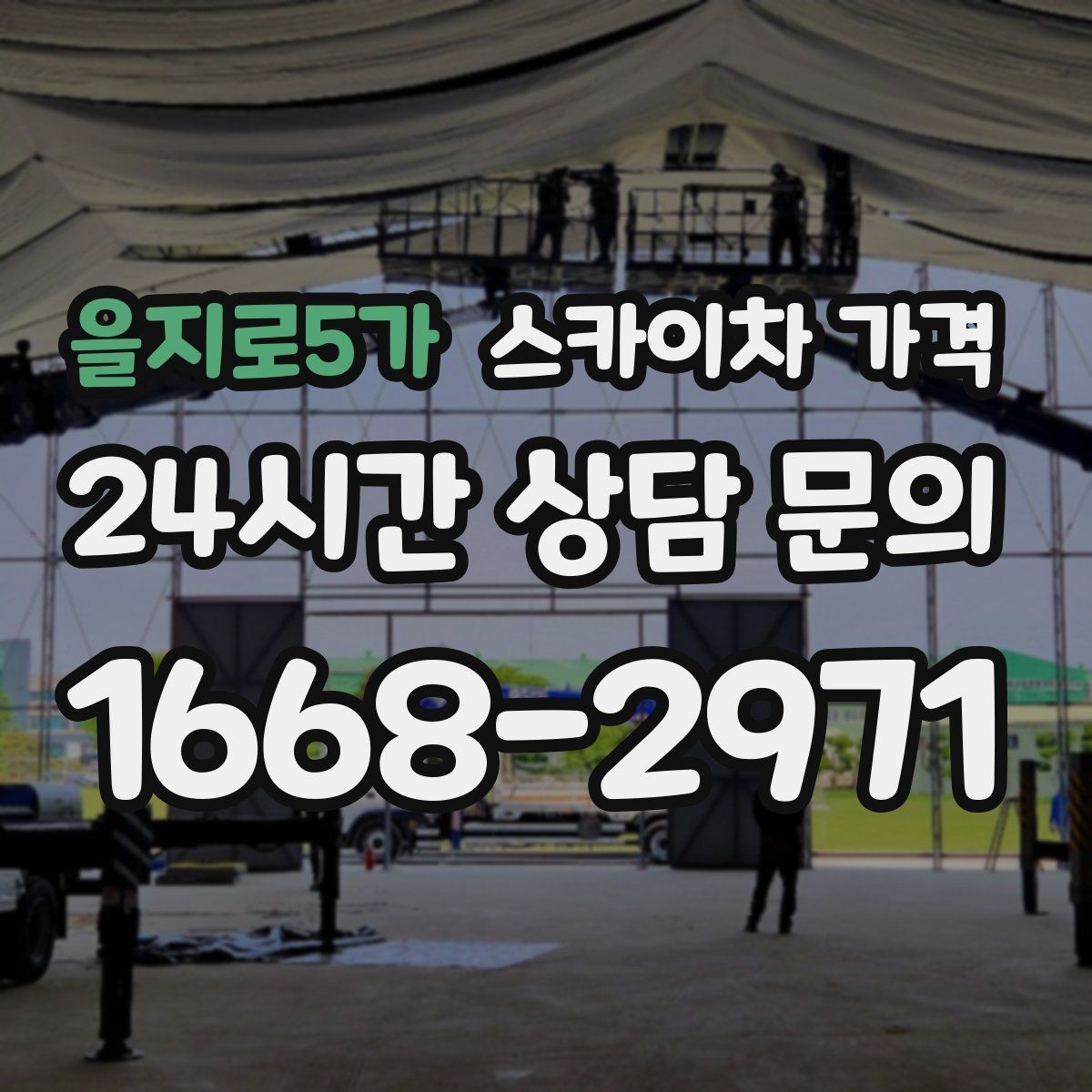 을지로5가 스카이차 가격 작업 높이(층수·높이)·시간·위치만 정리해도 충분합니다