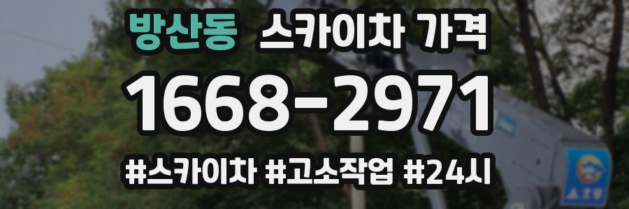 방산동 스카이차 가격